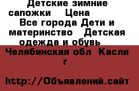 Детские зимние сапожки  › Цена ­ 3 000 - Все города Дети и материнство » Детская одежда и обувь   . Челябинская обл.,Касли г.